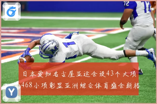 日本爱知名古屋亚运会设43个大项468小项彰显亚洲综合体育盛会新格局