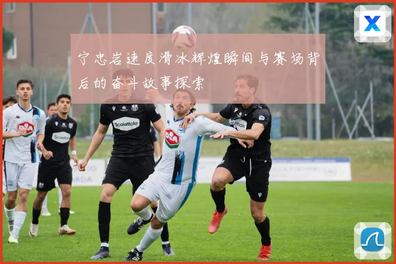 宁忠岩速度滑冰辉煌瞬间与赛场背后的奋斗故事探索