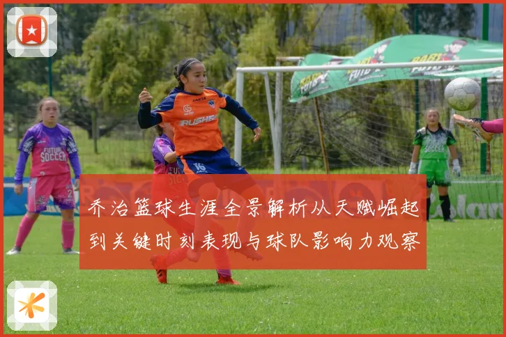 乔治篮球生涯全景解析从天赋崛起到关键时刻表现与球队影响力观察