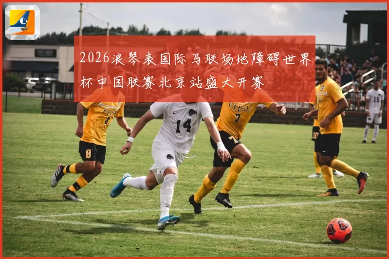 2026浪琴表国际马联场地障碍世界杯中国联赛北京站盛大开赛