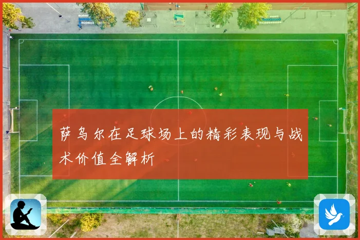 萨乌尔在足球场上的精彩表现与战术价值全解析