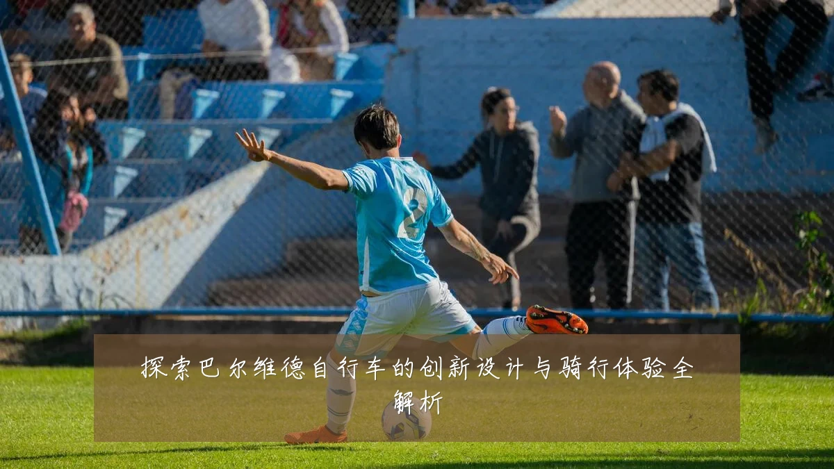 探索巴尔维德自行车的创新设计与骑行体验全解析