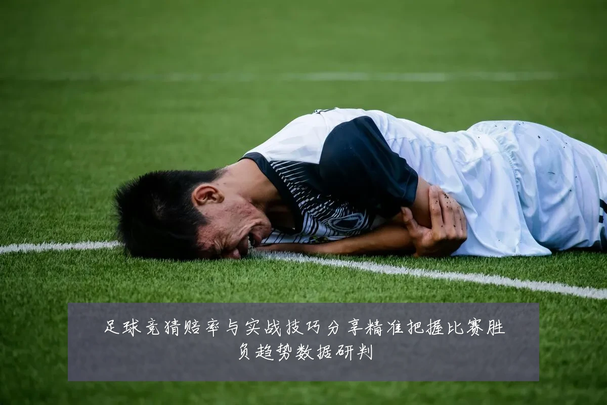 足球竞猜赔率与实战技巧分享精准把握比赛胜负趋势数据研判