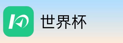 世界杯买球赔率